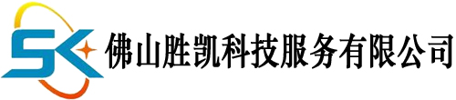佛山胜凯科技服务有限公司