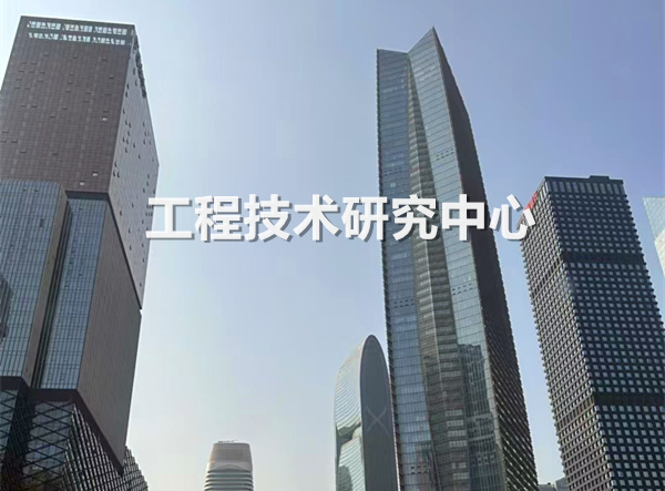 工程技术研究中心