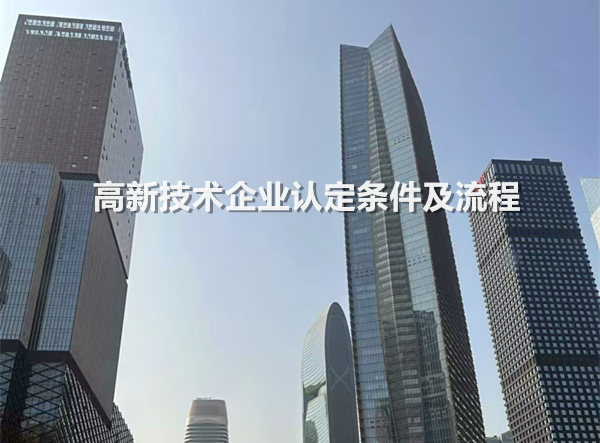 高新技术企业认定条件及流程