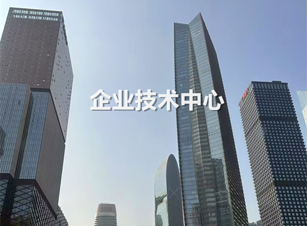 企业技术中心