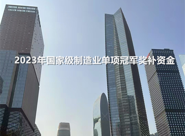2023年国家级制造业单项冠军奖补资金
